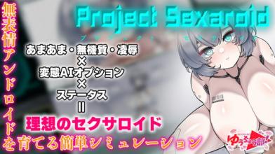 「Project Sexaroid ～プロジェクト セクサロイド～」のサンプル画像1