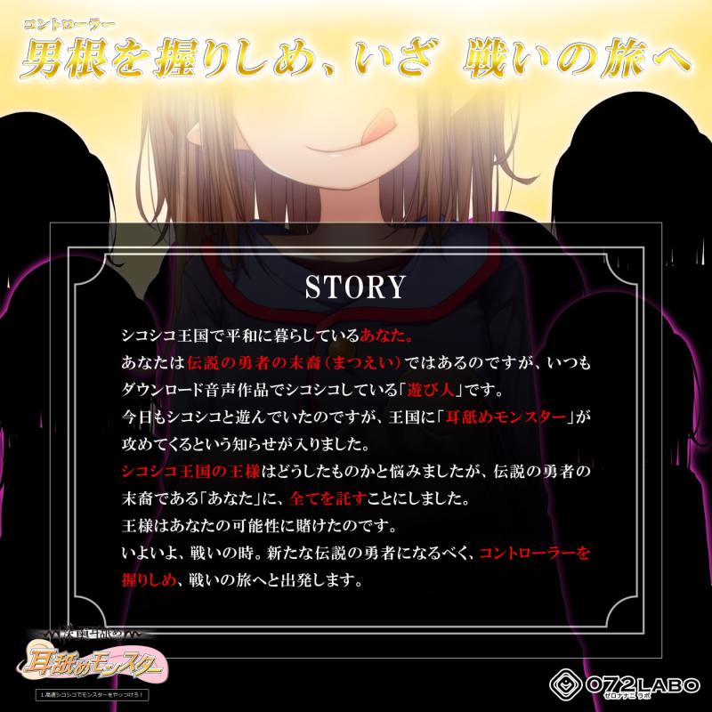 「【深奥耳舐め】初めてでも簡単♪おち●ぽコントローラーを使う音声ゲーム「耳舐めモンスター1」〜高速シコシコでモンスターをやっつけろ!〜【シコシコGAME】」のサンプル画像2