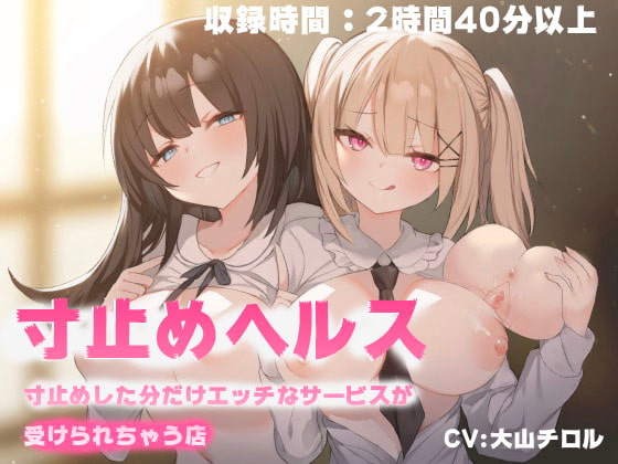 「寸止めヘルス-寸止めした分だけエッチなサービスが受けれちゃう店」のサンプル画像2