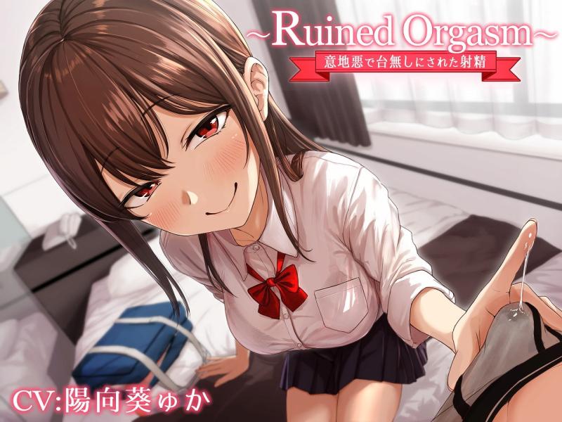 「～Ruined Orgasm～意地悪で台無しにされた射精」のサンプル画像2