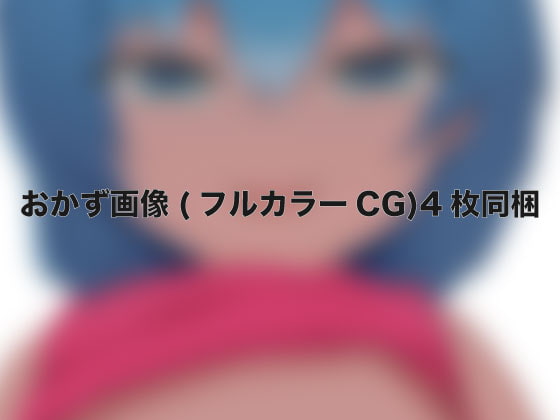 「いじわるなダウナー系ロリっ娘にじっくりねっとりと焦らされて惨めに絞られるサイコロ式オナニーサポート」のサンプル画像2