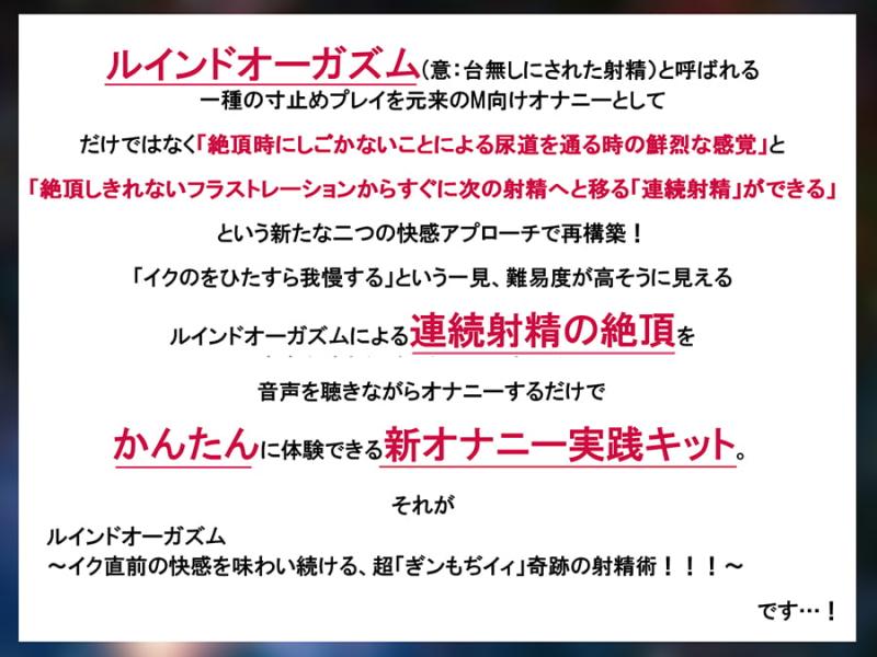 「ルインドオーガズム～イク直前の快感を味わい続ける、超「ぎンもぢイィ」奇跡の射精術!!!～」のサンプル画像3