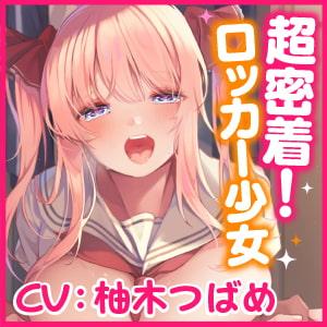 「【KU100】超密着!ウィスパーボイスのロッカー少女 ～バレちゃいけない、耳元で脳まで響く甘いイキ声～」のサンプル画像4