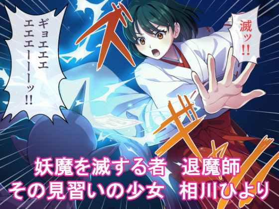 「見習い退魔師は触手妖魔なんかに負けたりしない」のサンプル画像2