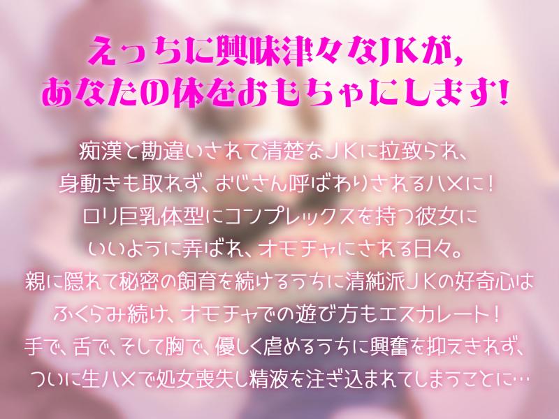 「ロリボイスの呟きで目覚めたら大きくなる胸に悩むJKに拉致されていたので飼育されてみた。」のサンプル画像2