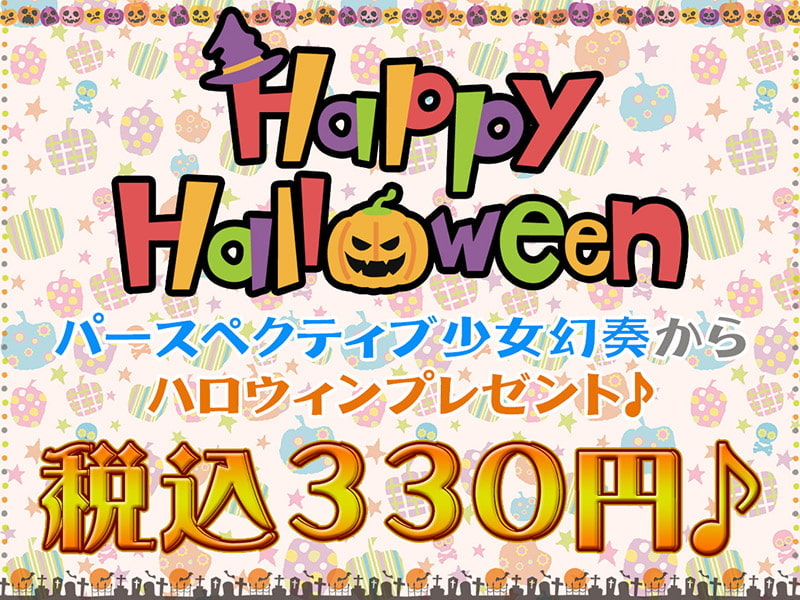 「メスガキHappy Halloween♪ ま○こはおやつに入りますにゃ? 生ハメしても300円です!【KU100バイノーラル】」のサンプル画像3