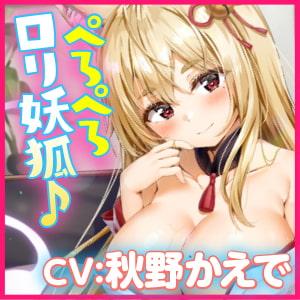 「【KU100】ご奉仕ロリ妖狐! ～お口でペロペロ密着ドスケベ交尾!～」のサンプル画像5