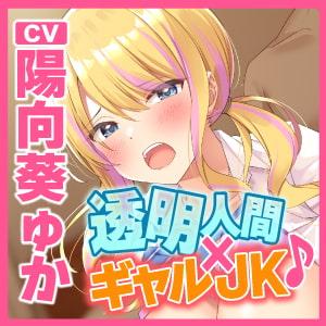 「【KU100】透明人間になってクラスで一番かわいいギャルJKをガチレイプ! ～バカにしてた陰キャに孕まされるの、どんな気持ち?～」のサンプル画像5