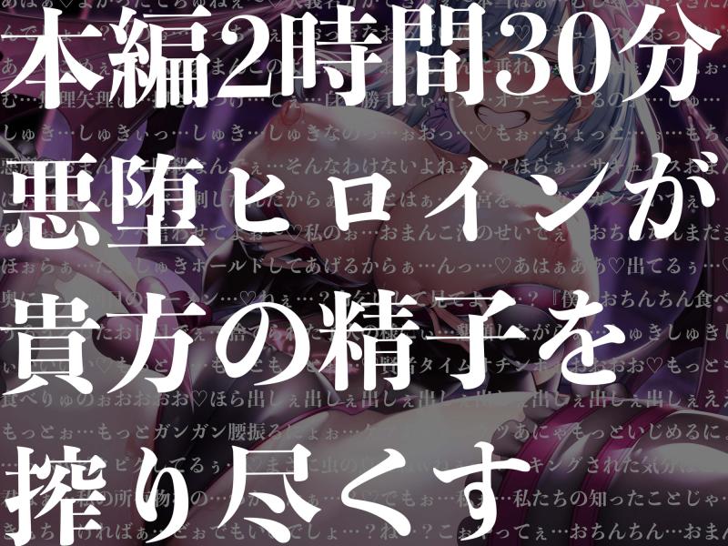 「【逆レイプ】悪堕ちヒロインサキュバス化〜仲間だったヒロインが敵となって現れた〜」のサンプル画像5