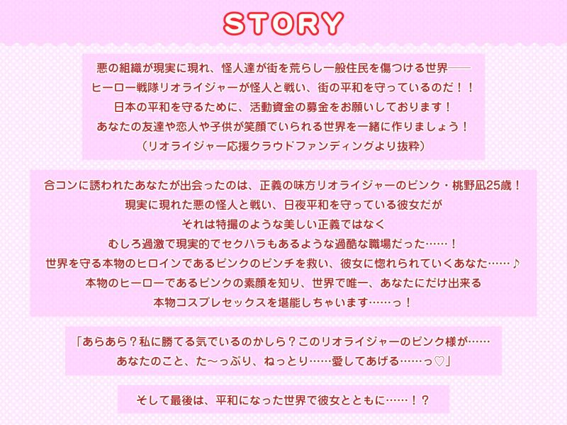 「現役ヒーロー戦隊・リオライジャーのピンクこと桃野凪25歳と正体バレラブラブ濃厚交尾」のサンプル画像2