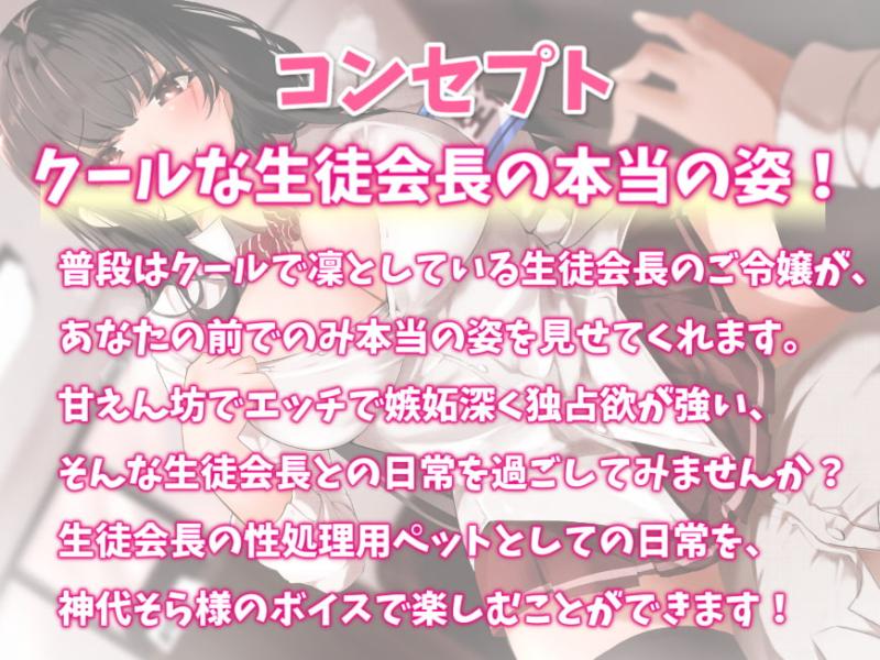 「【KU100】小悪魔な生徒会長といちゃらぶ主従生活-私が素を見せるのは君の前だけだよ」のサンプル画像2