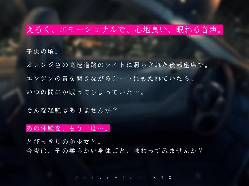 「カーセックス・ドライブオーガズム～「抜ける」けど「眠れる」エモーショナル射精～」のサンプル画像2