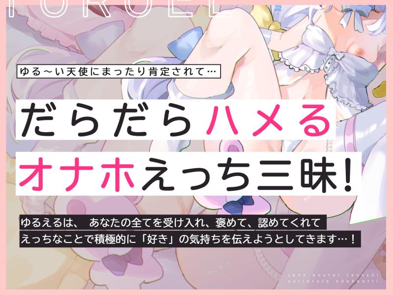 「【甘声密着天使ボイス♪】全肯定天使、ゆるえるはあなたのオナホマ〇コ【あまあま/こわくないよ♪】」のサンプル画像2