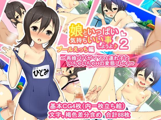 「娘といっぱい気持ちいい事しようよセット」のサンプル画像5