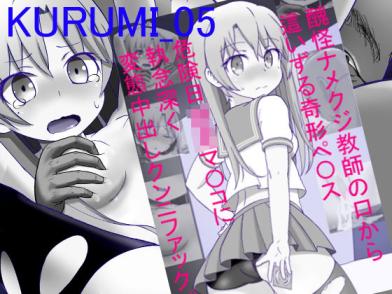 「KURUMI-05」のサンプル画像1