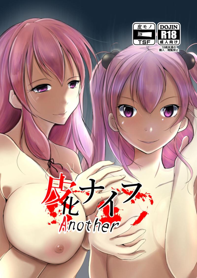 「皮化ナイフAnother」のサンプル画像2