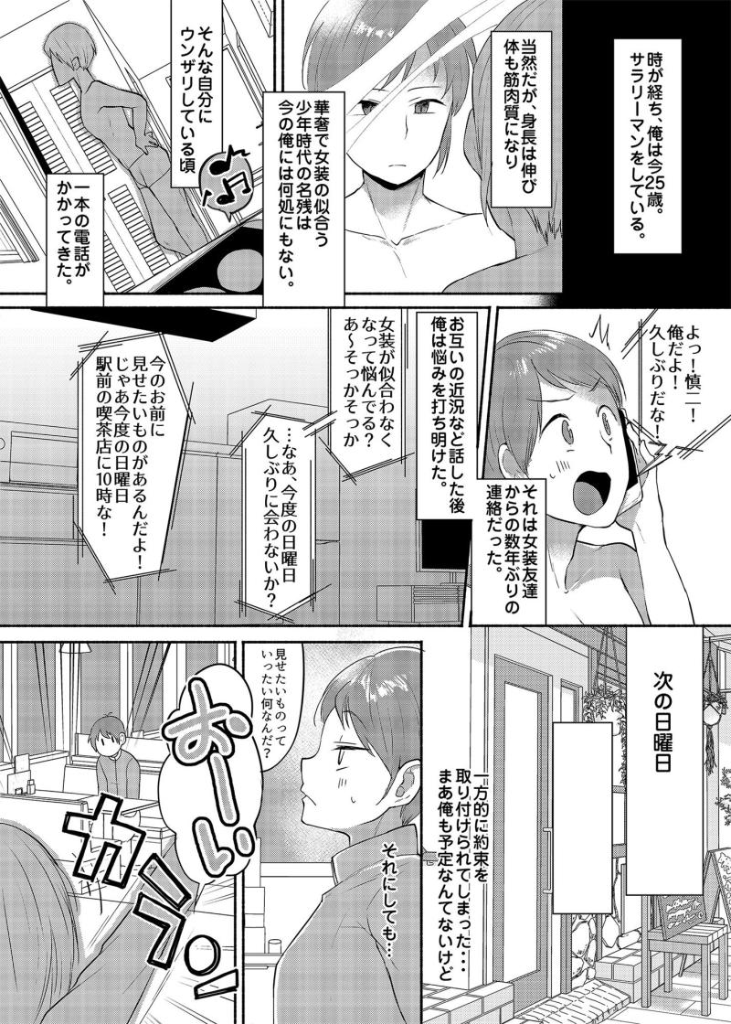 「女装癖がこじれたらこんな大人になりました」のサンプル画像3