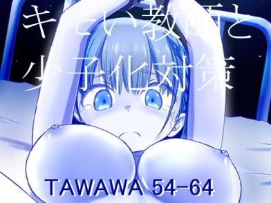 「キモい教師と少子化対策_TAWAWA 54-64」のサンプル画像1